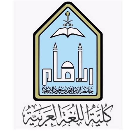 جامعة الإمام الأستاذ قسم الأدب اللغة العربية دخالد بن الجديع